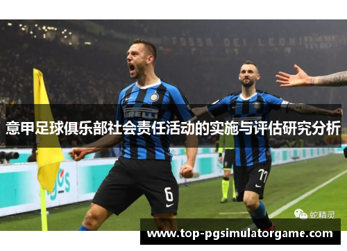 意甲足球俱乐部社会责任活动的实施与评估研究分析