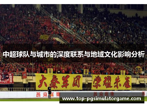 中超球队与城市的深度联系与地域文化影响分析