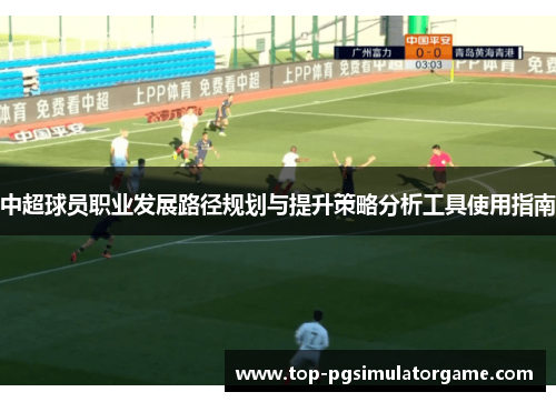 中超球员职业发展路径规划与提升策略分析工具使用指南