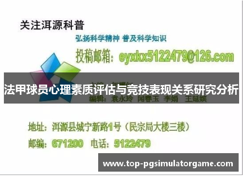 法甲球员心理素质评估与竞技表现关系研究分析