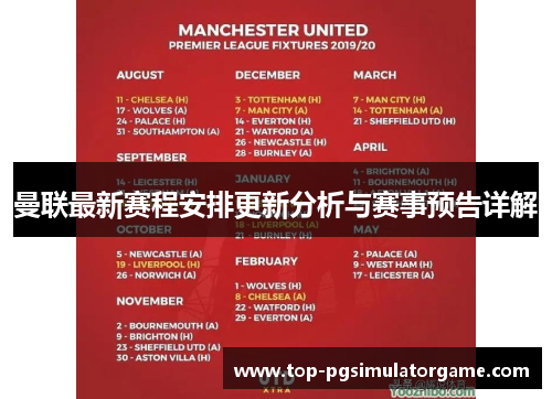 曼联最新赛程安排更新分析与赛事预告详解