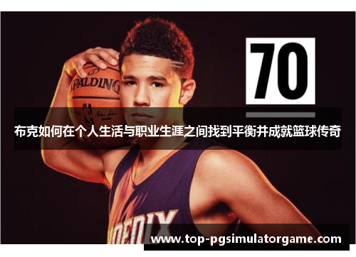 布克如何在个人生活与职业生涯之间找到平衡并成就篮球传奇