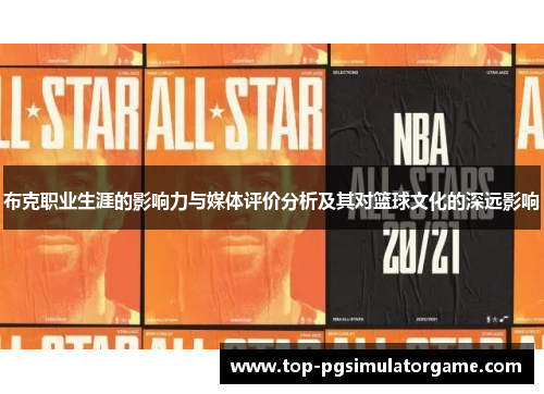 布克职业生涯的影响力与媒体评价分析及其对篮球文化的深远影响