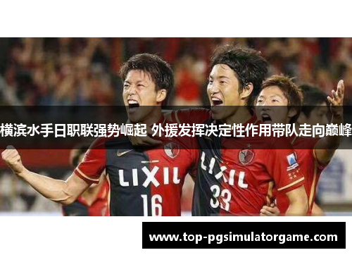 横滨水手日职联强势崛起 外援发挥决定性作用带队走向巅峰 横滨水手日职联强势崛起 外援发挥决定性作用带队走向巅峰