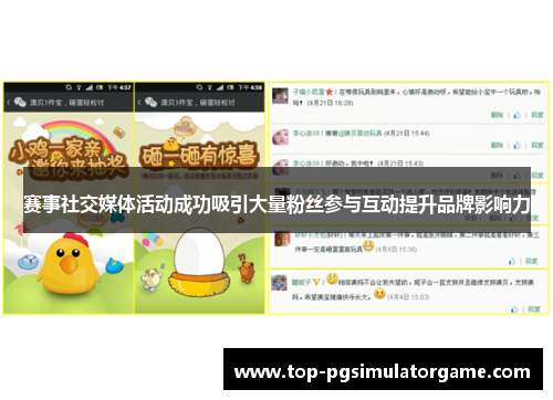 赛事社交媒体活动成功吸引大量粉丝参与互动提升品牌影响力