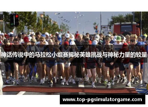 神话传说中的马拉松小组赛揭秘英雄挑战与神秘力量的较量
