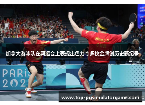 加拿大游泳队在奥运会上表现出色力夺多枚金牌创历史新纪录