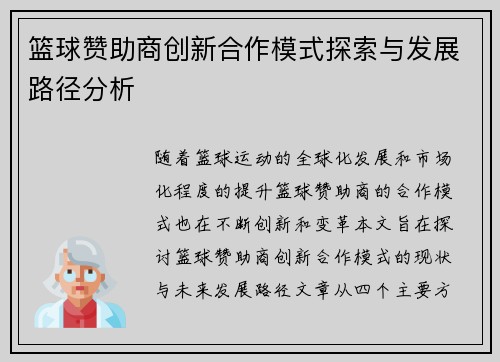 篮球赞助商创新合作模式探索与发展路径分析 篮球赞助商创新合作模式探索与发展路径分析