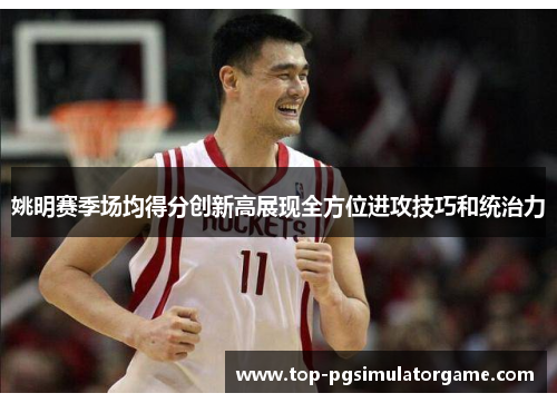 姚明赛季场均得分创新高展现全方位进攻技巧和统治力