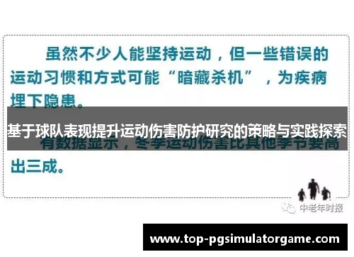 基于球队表现提升运动伤害防护研究的策略与实践探索