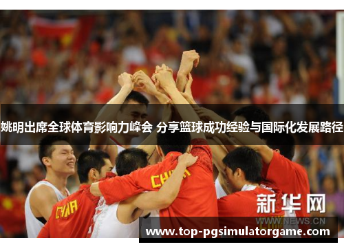 姚明出席全球体育影响力峰会 分享篮球成功经验与国际化发展路径