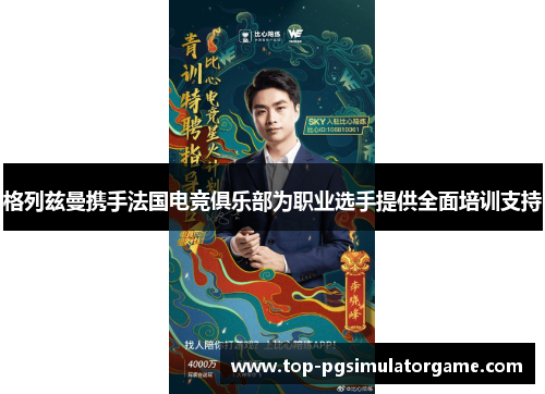 格列兹曼携手法国电竞俱乐部为职业选手提供全面培训支持