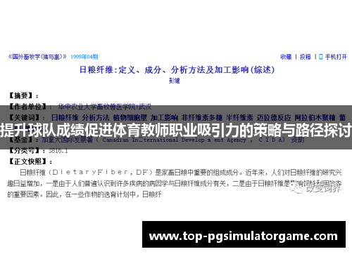 提升球队成绩促进体育教师职业吸引力的策略与路径探讨 提升球队成绩促进体育教师职业吸引力的策略与路径探讨