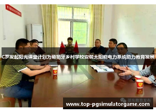 C罗发起阳光课堂计划为葡萄牙乡村学校安装太阳能电力系统助力教育发展