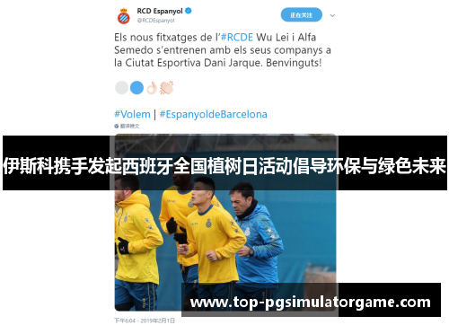 伊斯科携手发起西班牙全国植树日活动倡导环保与绿色未来