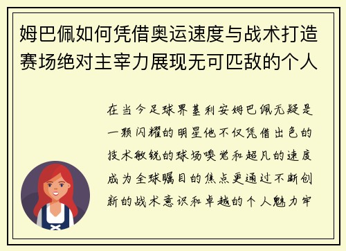 姆巴佩如何凭借奥运速度与战术打造赛场绝对主宰力展现无可匹敌的个人魅力 姆巴佩如何凭借奥运速度与战术打造赛场绝对主宰力展现无可匹敌的个人魅力