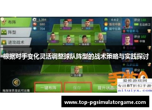 根据对手变化灵活调整球队阵型的战术策略与实践探讨