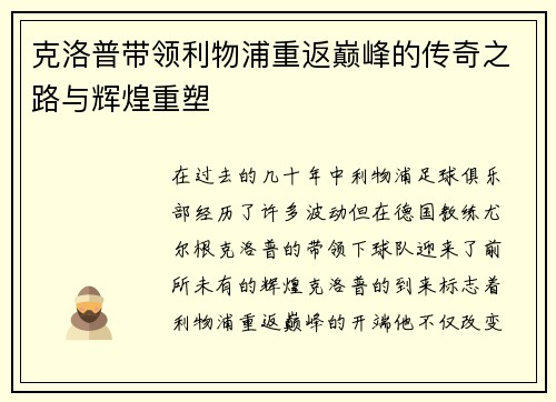 克洛普带领利物浦重返巅峰的传奇之路与辉煌重塑 克洛普带领利物浦重返巅峰的传奇之路与辉煌重塑