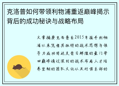 克洛普如何带领利物浦重返巅峰揭示背后的成功秘诀与战略布局