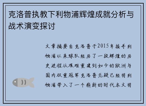 克洛普执教下利物浦辉煌成就分析与战术演变探讨 克洛普执教下利物浦辉煌成就分析与战术演变探讨