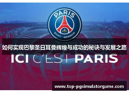 如何实现巴黎圣日耳曼辉煌与成功的秘诀与发展之路