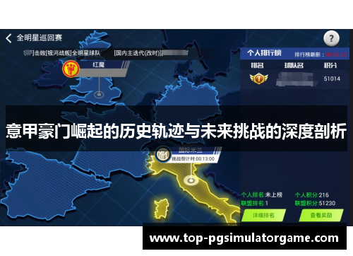 意甲豪门崛起的历史轨迹与未来挑战的深度剖析