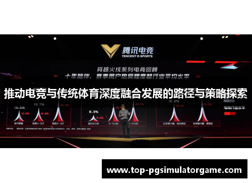 推动电竞与传统体育深度融合发展的路径与策略探索