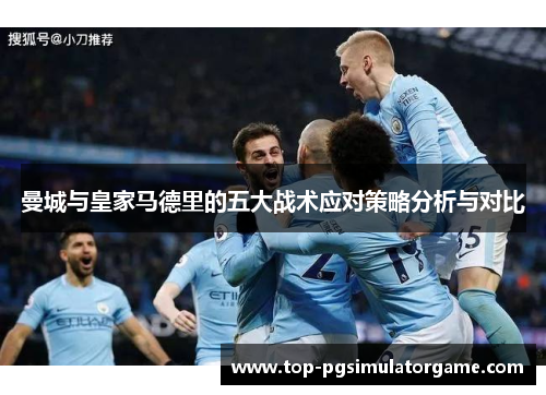 曼城与皇家马德里的五大战术应对策略分析与对比