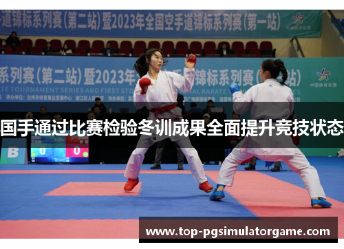 国手通过比赛检验冬训成果全面提升竞技状态