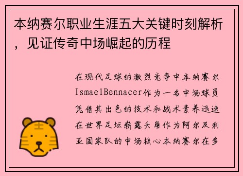 本纳赛尔职业生涯五大关键时刻解析,见证传奇中场崛起的历程 本纳赛尔职业生涯五大关键时刻解析,见证传奇中场崛起的历程