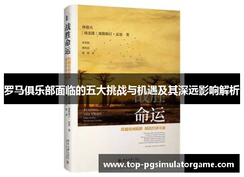 罗马俱乐部面临的五大挑战与机遇及其深远影响解析