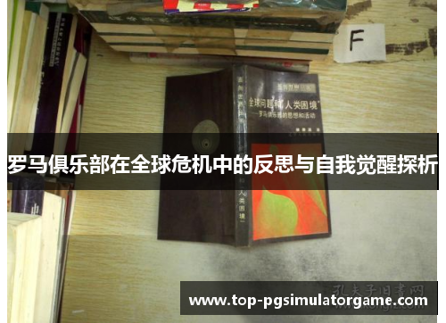 罗马俱乐部在全球危机中的反思与自我觉醒探析 罗马俱乐部在全球危机中的反思与自我觉醒探析