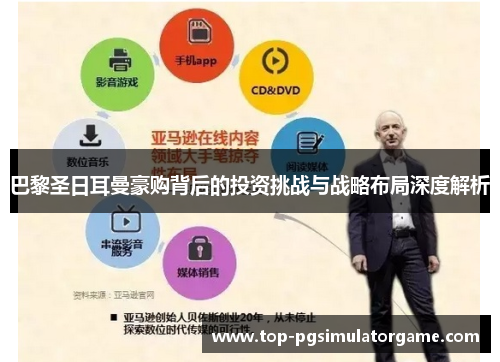 巴黎圣日耳曼豪购背后的投资挑战与战略布局深度解析 巴黎圣日耳曼豪购背后的投资挑战与战略布局深度解析