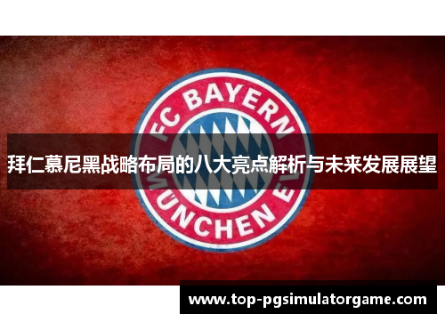 拜仁慕尼黑战略布局的八大亮点解析与未来发展展望