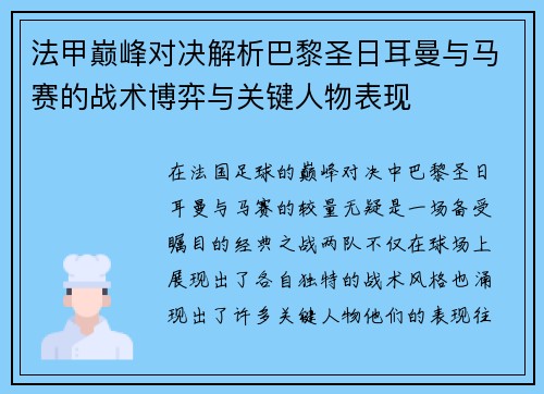 法甲巅峰对决解析巴黎圣日耳曼与马赛的战术博弈与关键人物表现