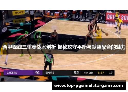 西甲锋线三重奏战术剖析 揭秘攻守平衡与默契配合的魅力