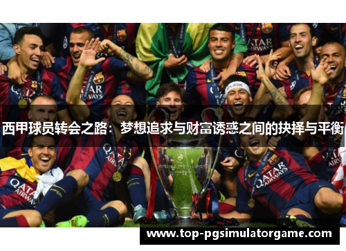 西甲球员转会之路：梦想追求与财富诱惑之间的抉择与平衡