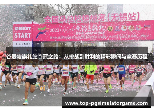 谷爱凌崇礼站夺冠之路：从挑战到胜利的精彩瞬间与竞赛历程