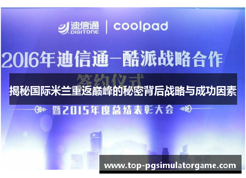 揭秘国际米兰重返巅峰的秘密背后战略与成功因素 揭秘国际米兰重返巅峰的秘密背后战略与成功因素