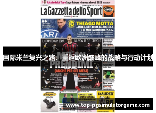 国际米兰复兴之路：重返欧洲巅峰的战略与行动计划