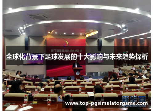 全球化背景下足球发展的十大影响与未来趋势探析