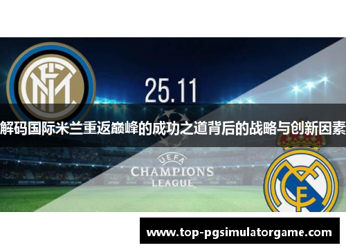 解码国际米兰重返巅峰的成功之道背后的战略与创新因素
