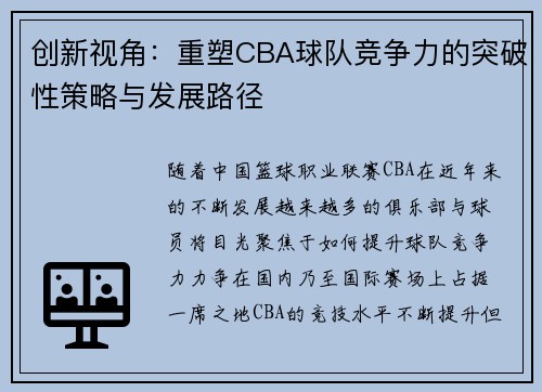 创新视角:重塑CBA球队竞争力的突破性策略与发展路径 创新视角:重塑CBA球队竞争力的突破性策略与发展路径
