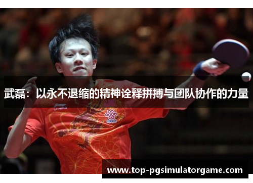 武磊:以永不退缩的精神诠释拼搏与团队协作的力量 武磊:以永不退缩的精神诠释拼搏与团队协作的力量