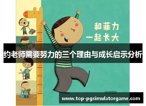 约老师需要努力的三个理由与成长启示分析