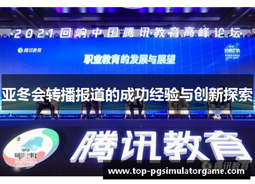 亚冬会转播报道的成功经验与创新探索