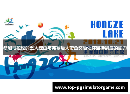 参加马拉松的五大理由与完赛后大带鱼奖励让你坚持到底的动力