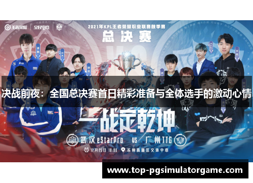 决战前夜：全国总决赛首日精彩准备与全体选手的激动心情
