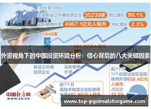外资视角下的中国投资环境分析：信心背后的八大关键因素