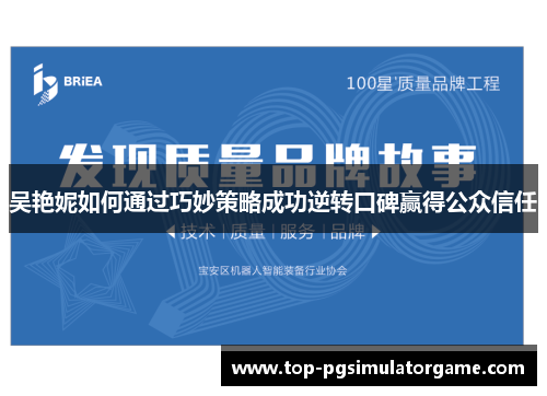 吴艳妮如何通过巧妙策略成功逆转口碑赢得公众信任 吴艳妮如何通过巧妙策略成功逆转口碑赢得公众信任